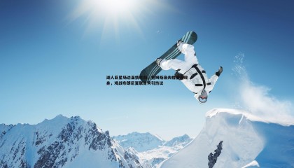 k1体育官网-湖人巨星场边温情时刻，詹姆斯渔夫帽低调现身，观战布朗尼夏联首秀引热议