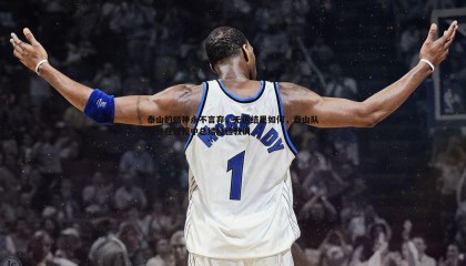 k1体育官网-泰山的精神永不言弃，无论结果如何，泰山队始终在过程中总结经验教训