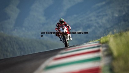 k1体育官网-止步首轮雷迪克誓言蜕变，我知道我会变得更好