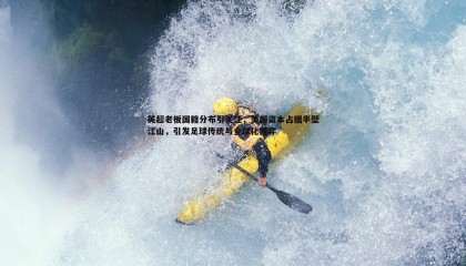 k1体育官网-英超老板国籍分布引关注，美国资本占据半壁江山，引发足球传统与全球化博弈