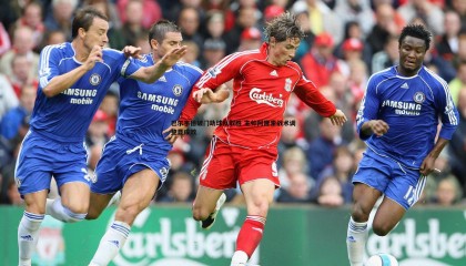 k1体育官网-巴尔韦德破门助球队取胜 主帅阿隆索战术调整显成效