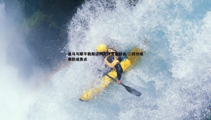 k1体育官网-皇马与那不勒斯谈判古铁雷斯转会 二转分成条款成焦点