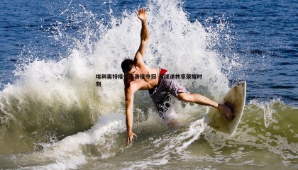 k1体育官网-埃利奥特疫情后首度夺冠 与球迷共享荣耀时刻