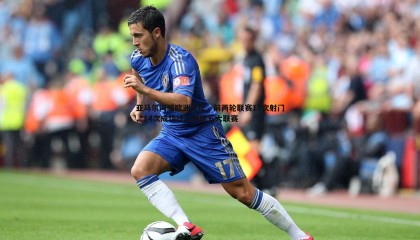 k1体育官网-亚马尔闪耀欧洲足坛，前两轮联赛17次射门、14次成功过人领跑五大联赛