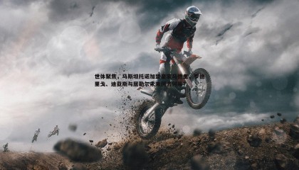 k1体育官网-世体聚焦，马斯坦托诺加盟皇家马德里，罗德里戈、迪亚斯与居勒尔未来何去何从？