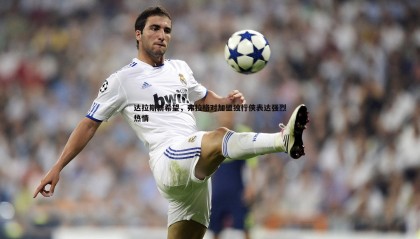 k1体育官网-达拉斯新希望，弗拉格对加盟独行侠表达强烈热情