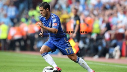 k1体育官网-米兰体育报，扎卡愿加盟红黑军团，勒沃库森未直接拒绝1000万欧报价