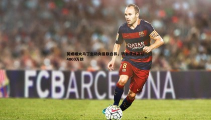 k1体育官网-英媒曝大马丁主动向曼联自荐，转会费或高达4000万镑