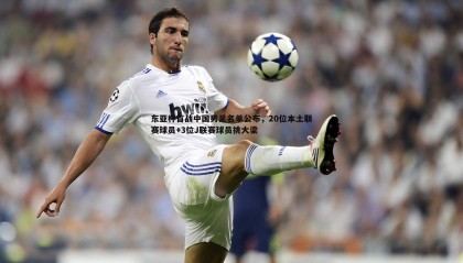 k1体育官网-东亚杯首战中国男足名单公布，20位本土联赛球员+3位J联赛球员挑大梁