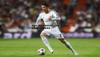 k1体育官网-佩杜拉，那不勒斯放弃竞逐卢克曼，孔蒂坚持引进纯粹边锋重塑锋线