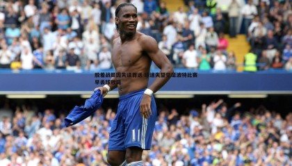 k1体育官网-胶着战局因失误葬送 球迷失望见证波特比赛早丢球败局