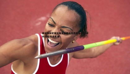 k1体育官网-莱比锡锁定塞尔维亚新星马克西莫维奇，1400万欧投资未来