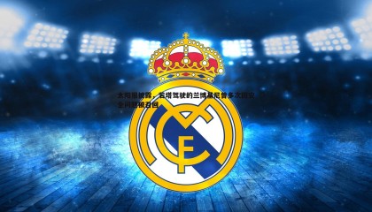 k1体育官网-太阳报披露，若塔驾驶的兰博基尼曾多次因安全问题被召回