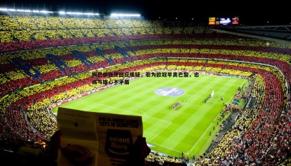 k1体育官网-姆巴佩强硬回应质疑，若为欧冠早离巴黎，忠诚与雄心不矛盾