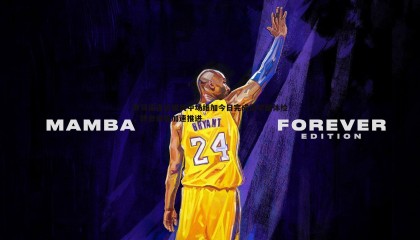 k1体育官网-罗马诺吉达国民中场维加今日完成波尔图体检，转会进程加速推进