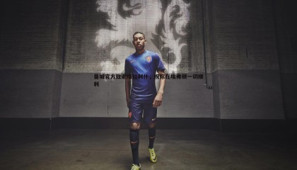 k1体育官网-曼城官方致谢格拉利什，祝你在埃弗顿一切顺利