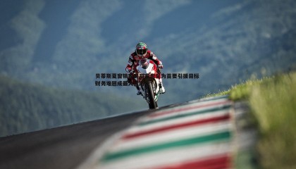 k1体育官网-贝蒂斯夏窗锁定阿斯安东尼为首要引援目标 财务难题成最大拦路虎