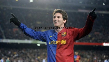 k1体育官网-亚特兰大飞翼转会迷雾，国米与卢克曼的未了局