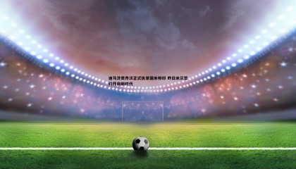 k1体育官网-迪马济奥齐沃正式执掌国米帅印 昨日米兰签约开启新时代