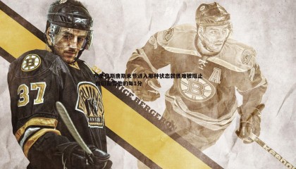 k1体育官网-布里奇斯唐斯末节进入那种状态就很难被阻止 我们需要他的每1分