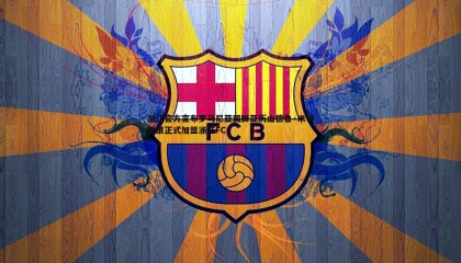 k1体育官网-浙江官方宣布罗马尼亚国脚亚历山德鲁·米特里策正式加盟浙江FC