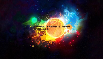 k1体育官网-皇马防线危机，本赛季丢球83个，距队史最差纪录仅一步之遥