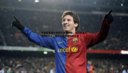 k1体育官网-中冠联赛银川赛区KL组第四轮，场均观赛人数达258人，地区足球热情持续升温