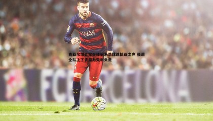 k1体育官网-克亚尔坦言完全理解米兰球迷抗议之声 强调全队上下皆需为失利负责