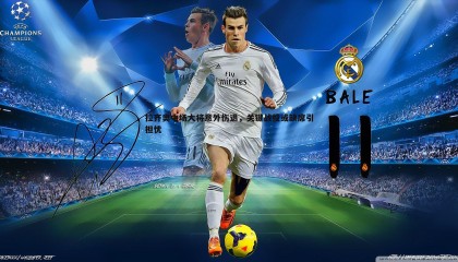 k1体育官网-拉齐奥中场大将意外伤退，关键战役或缺席引担忧