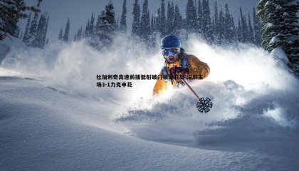 k1体育官网-杜加利奇高速前插低射破门锁定胜局 深圳主场3-1力克申花