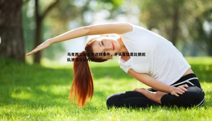 k1体育官网-马克西公开自责迟到事件，矛头直指恩比德团队泄露会议内容