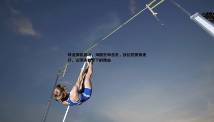 k1体育官网-球迷提前离场，海鸥主帅自责，我们应做得更好，让球迷有留下的理由