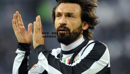 k1体育官网-蒋叶非，最难忘首次执裁国际比赛 历经挫折才能收获成长