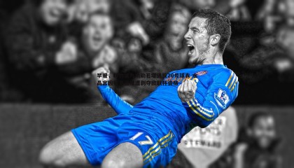 k1体育官网-早报，利物浦为功勋若塔退役20号球衣 水晶宫因财务违规遭剥夺欧联杯资格