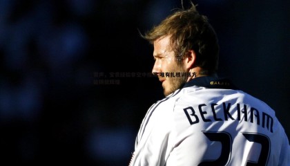 k1体育官网-雷声，宝贵经验非空中楼阁 唯有扎根训练方能铸就辉煌