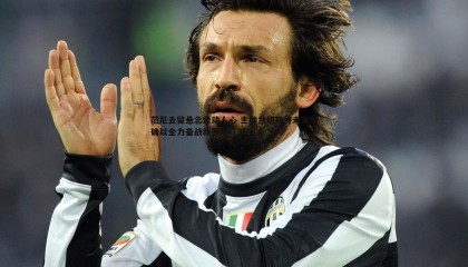 k1体育官网-范尼去留悬念牵动人心 主帅急切期待未来明确以全力备战新赛季