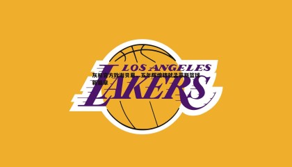 k1体育官网-灰熊官方致谢贝恩，五年辉煌铸就孟菲斯篮球新篇章