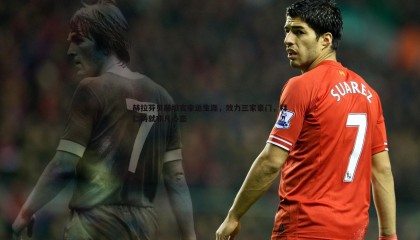 k1体育官网-赫拉芬贝赫坦言幸运生涯，效力三家豪门，拜仁铸就非凡心态