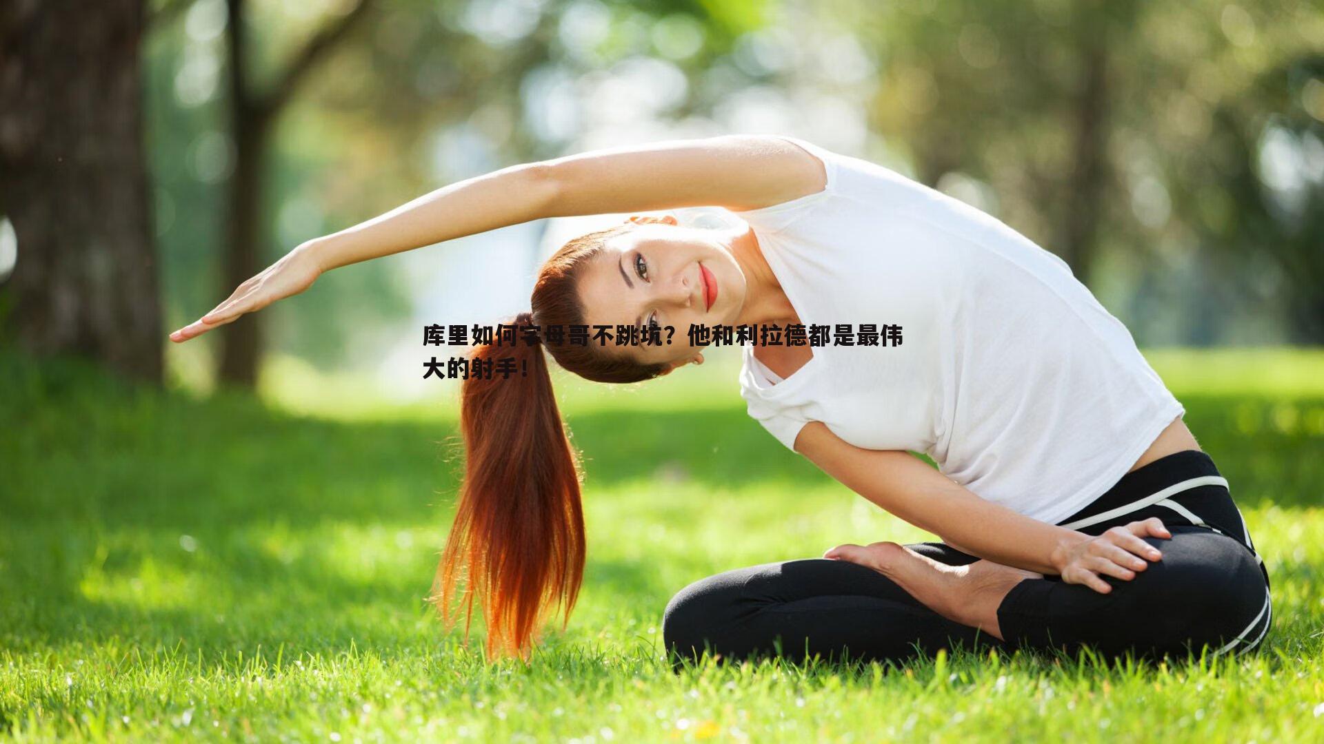 库里如何字母哥不跳坑？他和利拉德都是最伟大的射手！