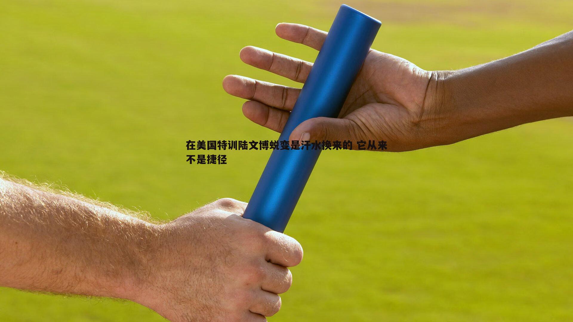 在美国特训陆文博蜕变是汗水换来的 它从来不是捷径