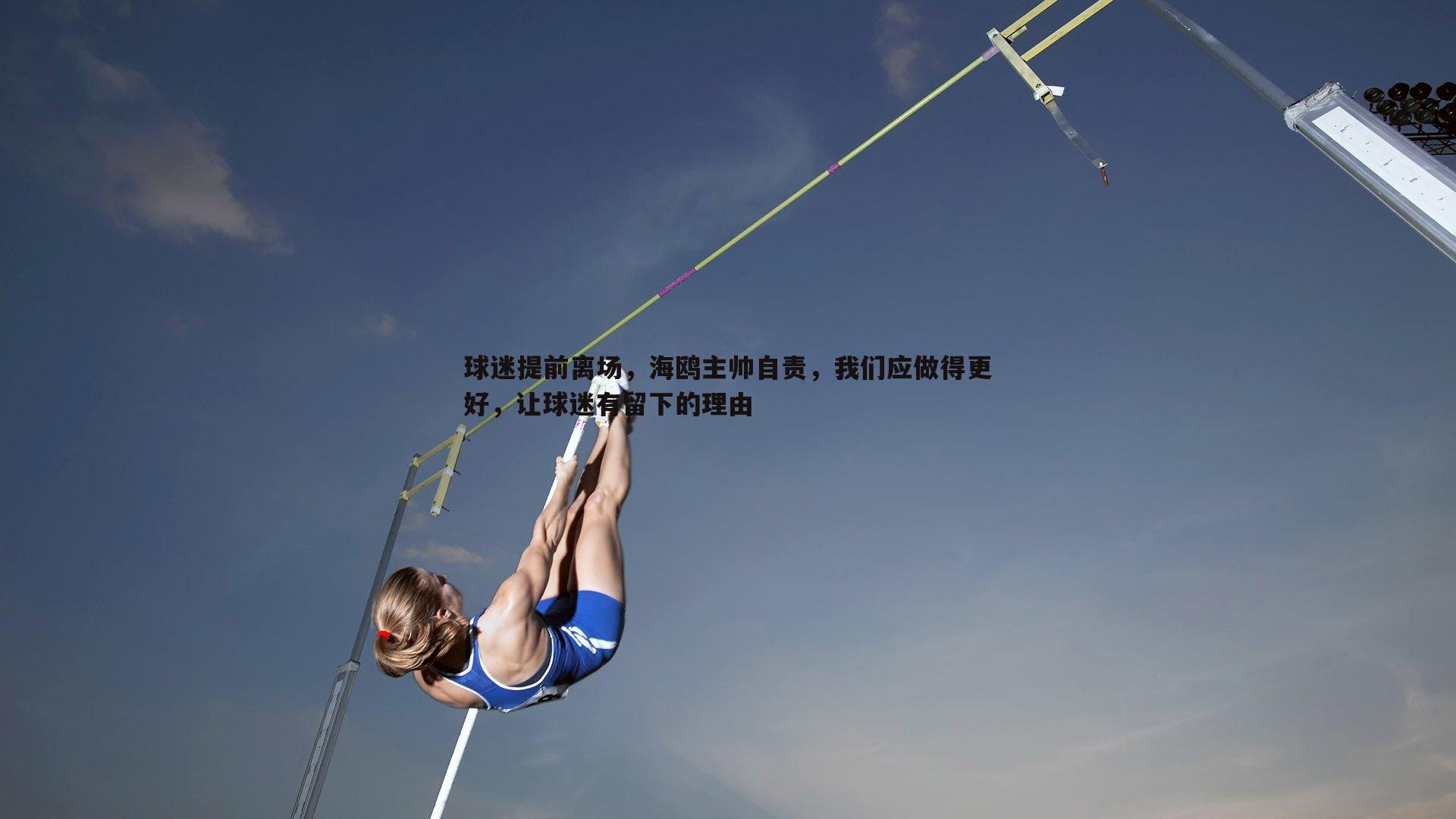 球迷提前离场，海鸥主帅自责，我们应做得更好，让球迷有留下的理由