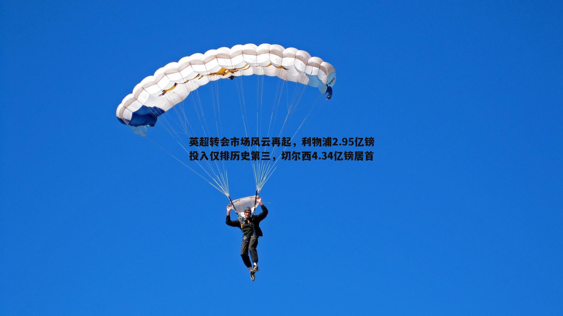 英超转会市场风云再起，利物浦2.95亿镑投入仅排历史第三，切尔西4.34亿镑居首