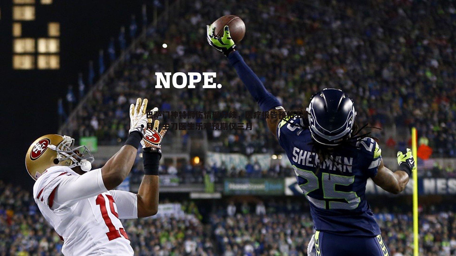 巴萨门神特狮伤情现分歧，医疗报告预估五个月，主刀医生乐观预期仅三月