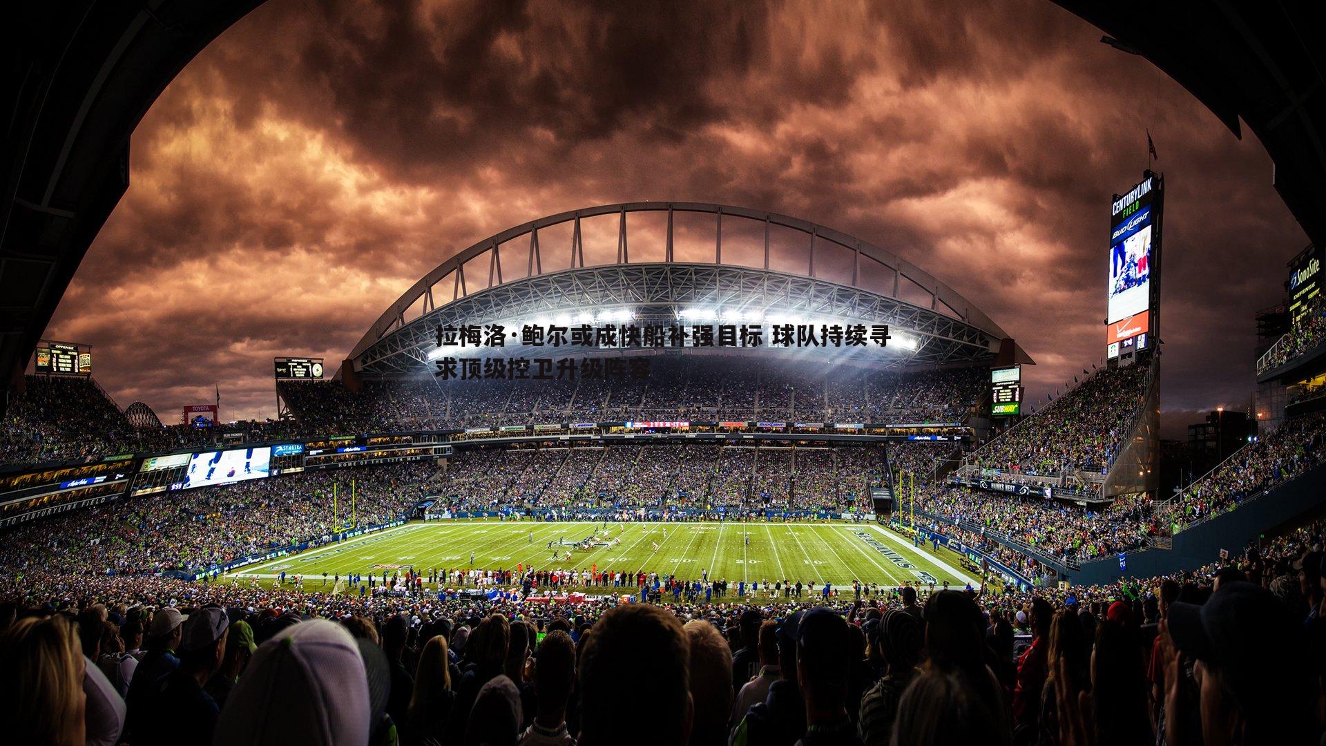 拉梅洛·鲍尔或成快船补强目标 球队持续寻求顶级控卫升级阵容