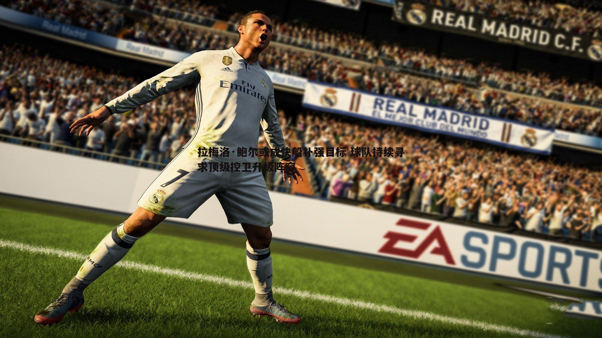 拉梅洛·鲍尔或成快船补强目标 球队持续寻求顶级控卫升级阵容