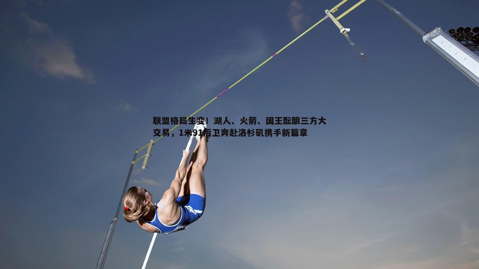 联盟格局生变！湖人、火箭、国王酝酿三方大交易，1米91后卫奔赴洛杉矶携手新篇章