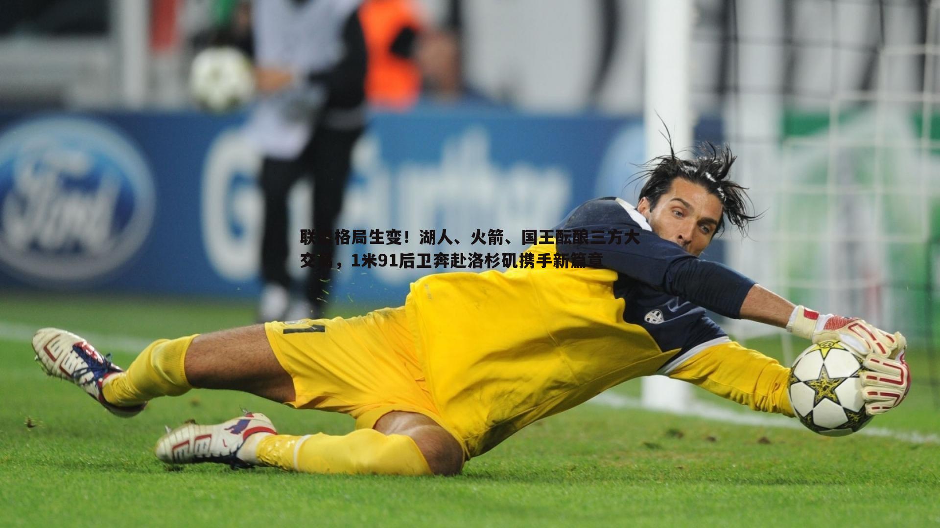 联盟格局生变！湖人、火箭、国王酝酿三方大交易，1米91后卫奔赴洛杉矶携手新篇章