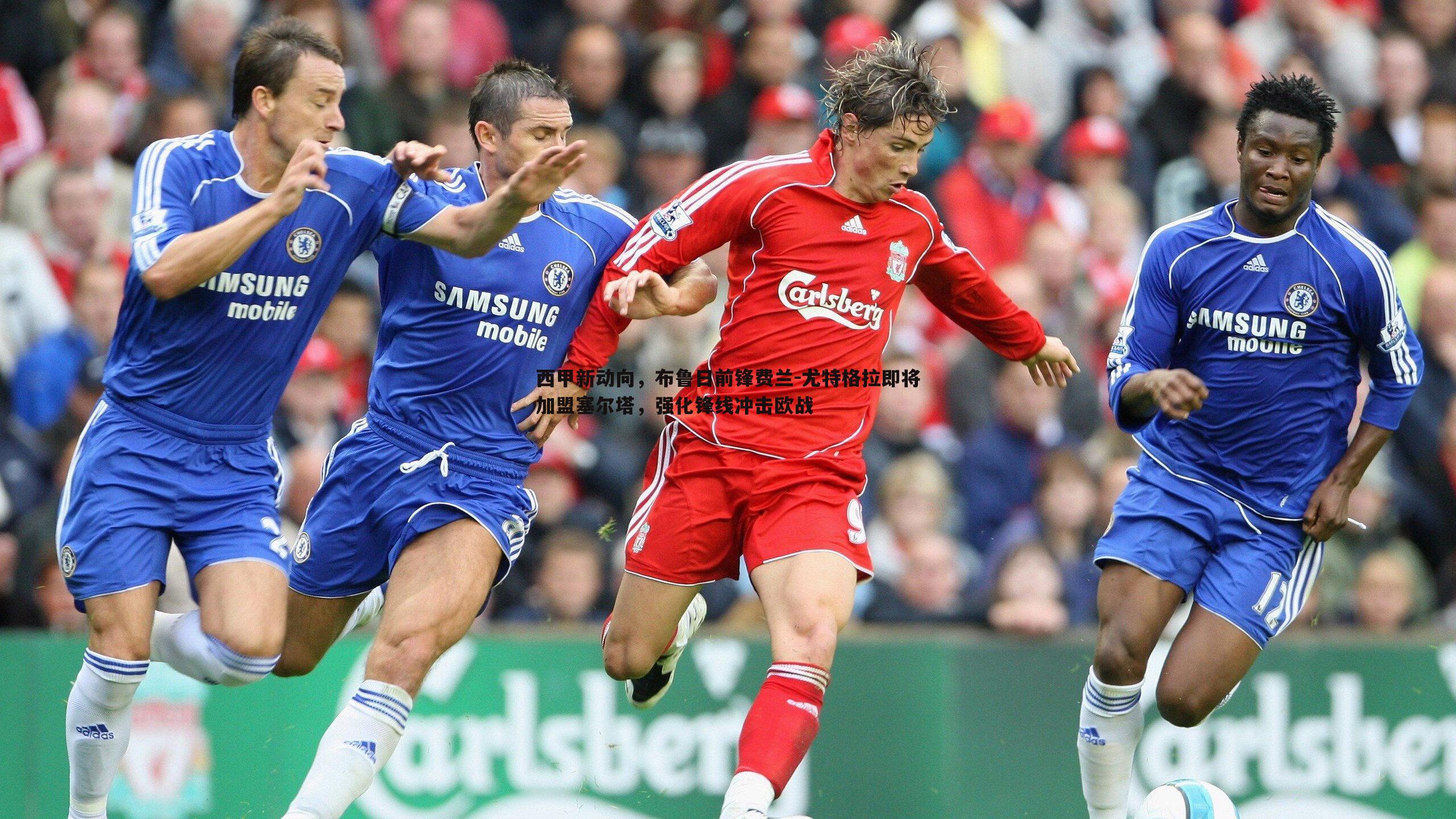 西甲新动向，布鲁日前锋费兰-尤特格拉即将加盟塞尔塔，强化锋线冲击欧战