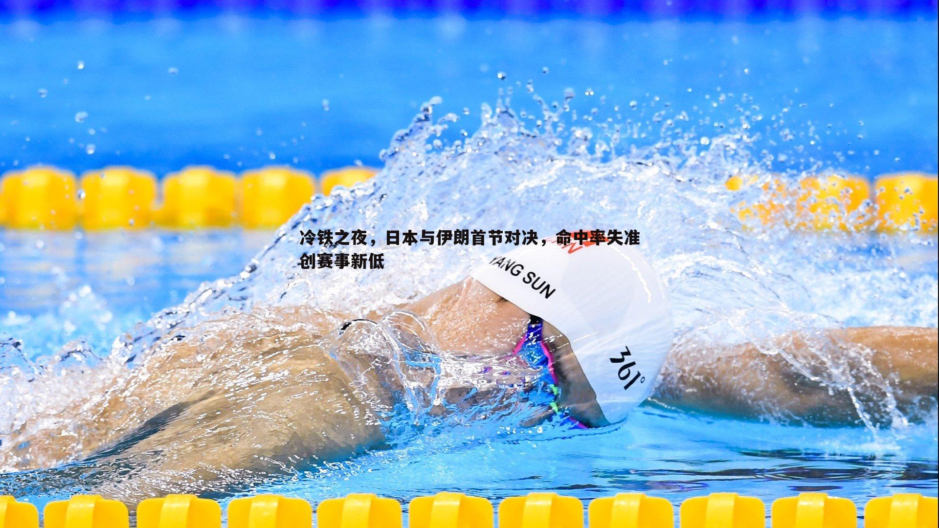 冷铁之夜，日本与伊朗首节对决，命中率失准创赛事新低