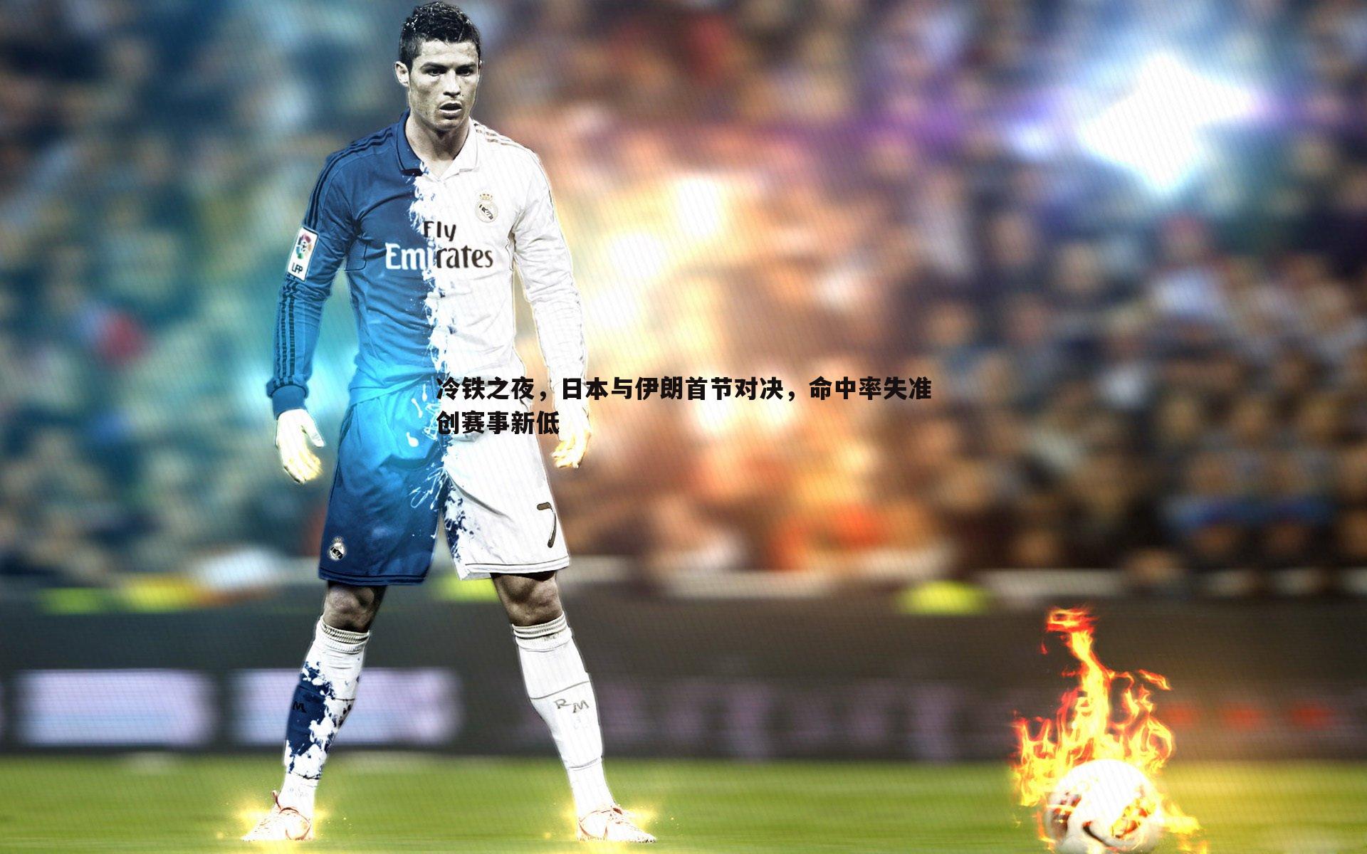 冷铁之夜，日本与伊朗首节对决，命中率失准创赛事新低